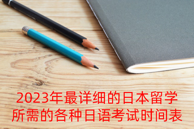 厦门2023年最详细的日本留学所需的各种日语考试时间表