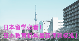 厦门日本留学必看！日本教育机构最新评判标准！